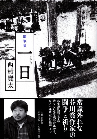 私小説の一本道を行く無頼派作家の一年を凝縮『随筆集 一日』西村賢太 | 単行本 - 文藝春秋