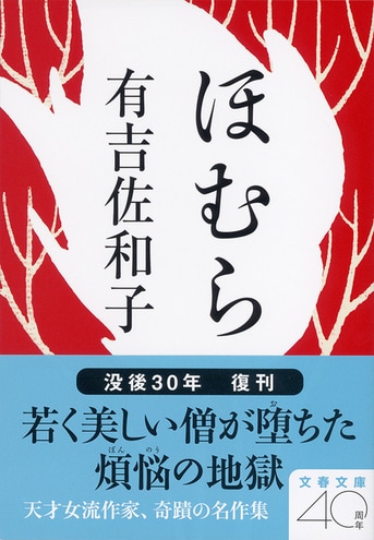 20代有吉佐和子の天才が輝く傑作短篇、復刊！『ほむら』有吉