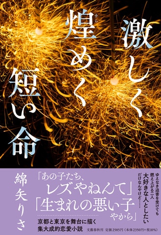 綿矢りさ史上最長、圧巻の1300枚！ 集大成的恋愛小説『激しく煌めく短い命』ほか