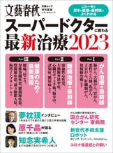 文春ムック スーパードクターに教わる最新治療2021』文藝春秋・編
