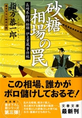 フェートン号別件 長崎奉行所秘録 伊立重蔵事件帖 (文春文庫 さ 5 Amazon.co.jp: フェートン号別件 長崎奉行所秘録 伊立重蔵事件帖