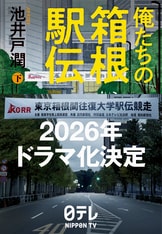 俺たちの箱根駅伝 上』池井戸潤 | 単行本 - 文藝春秋