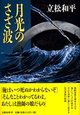 雷神鳥』立松和平 | 単行本 - 文藝春秋