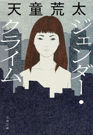 ジェンダー・クライム