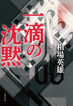 一滴の沈黙