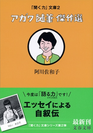 阿川佐和子さんの、恐るべき記憶力と「語る力」