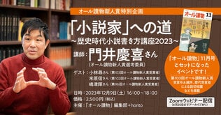 ＜オンライン講座＞オール讀物新人賞特別企画　「小説家」への道～歴史時代小説書き方講座2023～　参加者全員に「オール讀物」11月号を送付！