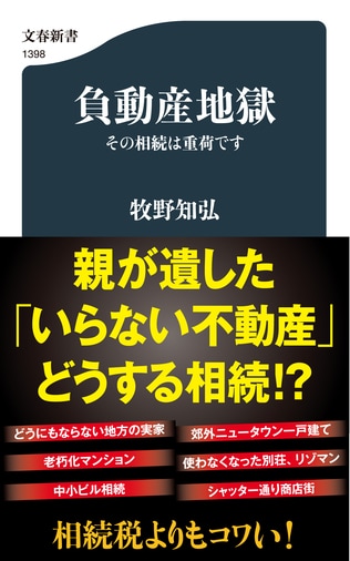 相続税よりもコワい！ 親が遺した「いらない不動産」に悩まされる新・相続問題が多発！