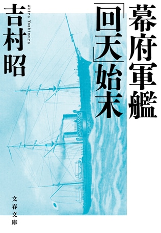 海戦の実相を眼前に見るような醍醐味――吉村昭の徹底した事実主義