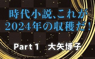 時代小説、これが2024年の収穫だ！　Part1 大矢博子・選