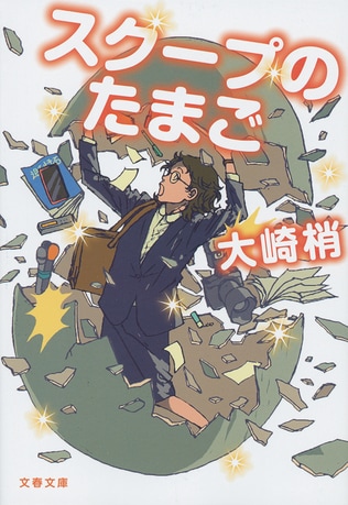 週刊誌は好きになれない人こそ、この小説を読んでほしい