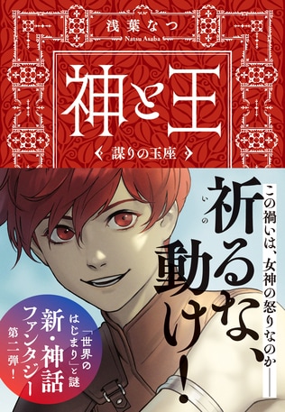 【期間限定：2023年1月11日まで】 浅葉なつ新作ファンタジー『神と王　謀りの玉座（たばかりのぎょくざ）』11月8日の発売まえに、たっぷり「本文」公開します！