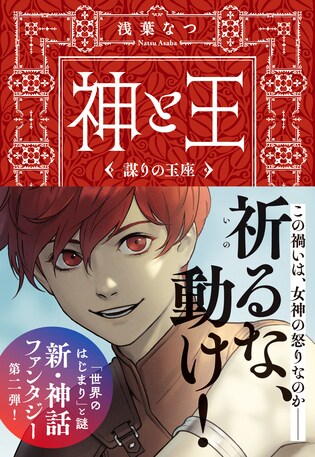【期間限定:2023年1月11日まで】 浅葉なつ新作ファンタジー『神と王 謀りの玉座(たばかりのぎょくざ)』11月8日の発売まえに、たっぷり「本文」公開します!