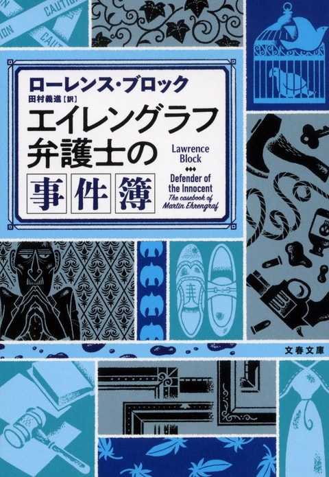 『エイレングラフ弁護士の事件簿』（ローレンス・ブロック 田村義進）