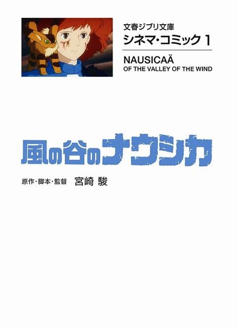 文春ジブリ文庫『シネマ・コミック1 風の谷のナウシカ』宮崎駿 | 文庫 