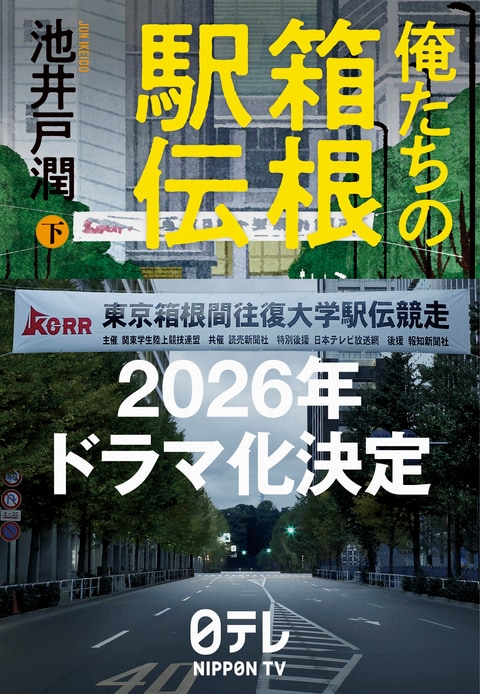【池井戸潤直筆サイン本】俺たちの箱根駅伝 上・下セット※下町ロケット、半沢直樹 池井戸潤最新長編！ 魂の、継走『俺たちの箱根駅伝 下』池井戸潤