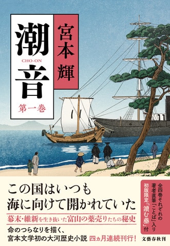 命のつらなりを描く宮本文学初の大河歴史小説、四ヵ月連続刊行！『潮音 第一巻』ほか