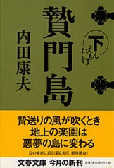 文春文庫『贄門島 上』内田康夫 | 文庫 - 文藝春秋BOOKS