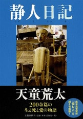Amazon.co.jp: U44毛筆落款サイン本タイトル入/悼む人 天童荒太