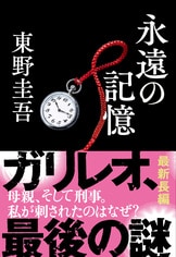 容疑者Xの献身』東野圭吾 | 単行本 - 文藝春秋