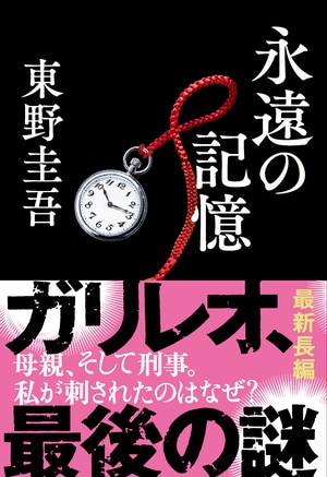 永遠の記憶