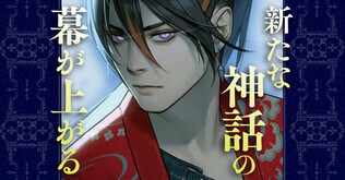 浅葉なつ最新刊『神と王』カバー公開！＆「フォロー＆リツイート」キャンペーンを開催！