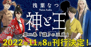 累計200万部『神様の御用人』浅葉なつによる新シリーズ第二巻『神と王　謀（たばか）りの玉座』2022年11月8日刊行決定！