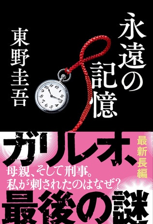 東野圭吾さん『永遠の記憶』さらに10万部大重版を決定！累計43万部でガリレオシリーズ単行本の史上最速となる40万部突破