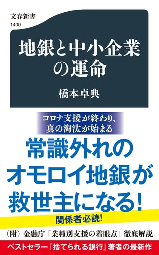 コロナ支援が終わり、真の淘汰が始まる――。「地銀再編」では地銀は生き残れない！