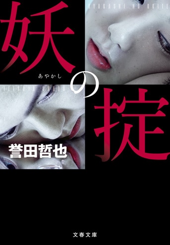 妖の掟』誉田哲也 | 文春文庫