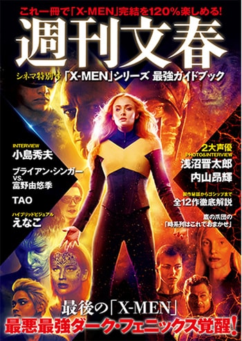 週刊文春 シネマ特別号 「X-MEN」シリーズ 最強ガイドブック