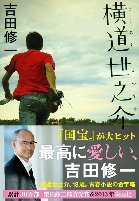 横道世之介』吉田修一 | 文春文庫