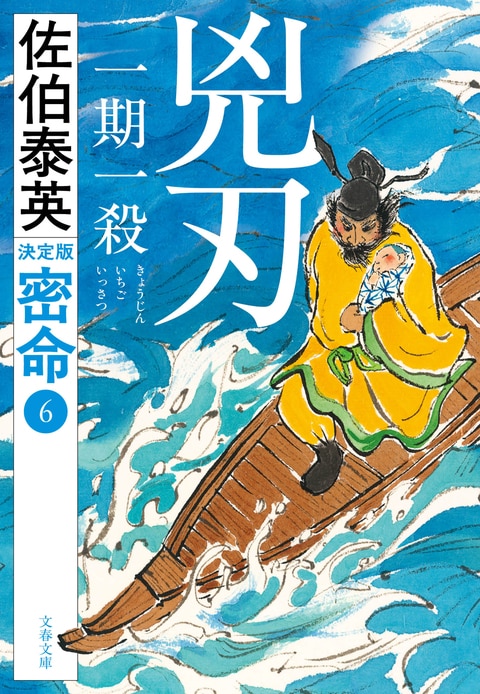 兇刃 一期一殺 密命（六）決定版』佐伯泰英 | 文春文庫