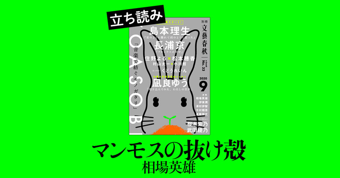 マンモスの抜け殻』相場英雄――立ち読み 電子版33号 | ためし読み - 本の話