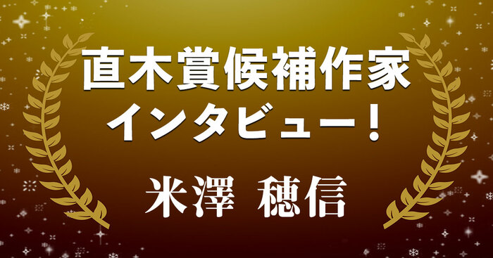 直木賞候補作家インタビュー「戦国のドラマと謎解きは両立するか