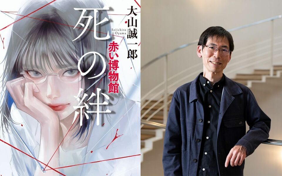 “ミステリ短編の神様”大山誠一郎による「赤い博物館」シリーズは、なぜ中国で大ヒットしたのか？――『死の絆　赤い博物館』刊行記念！ 著者特別インタビュー（全3回の3回目）
