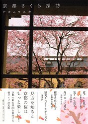京都の桜を楽しみ尽くす