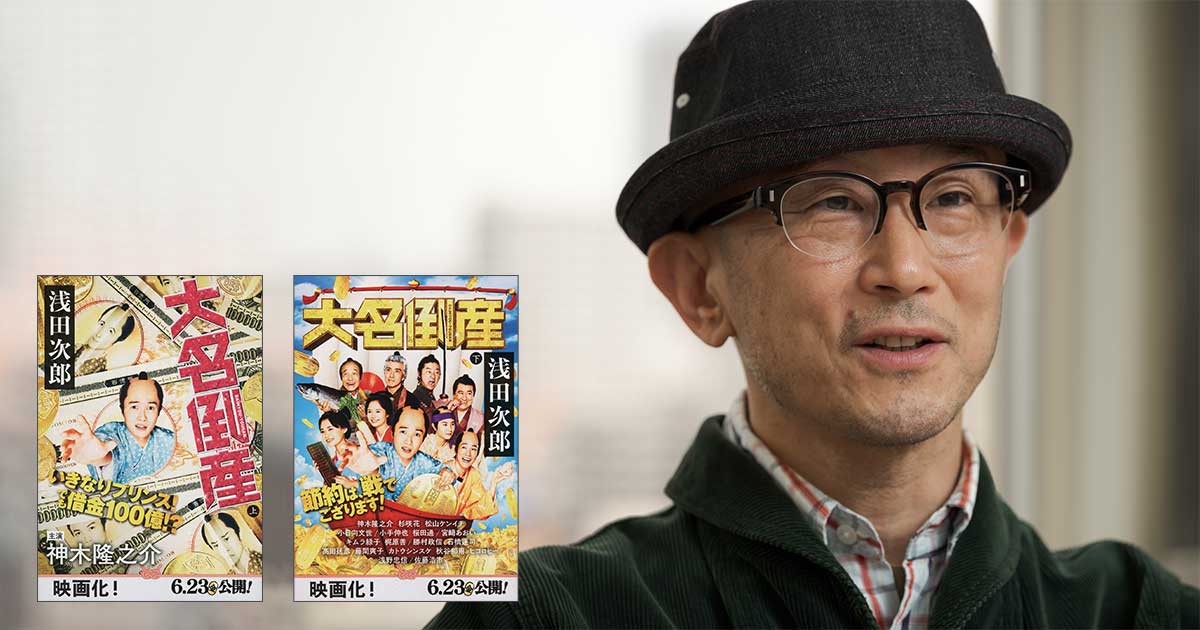 大名家には金が無い!?　浅田次郎のベストセラー小説『大名倒産』映画が6月23日ついに公開。監督に訊く、観どころ笑いどころ。（前田哲）