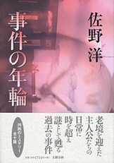 香水と手袋』佐野洋 | 文庫 - 文藝春秋