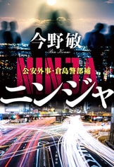 いまもっとも旬な作家の超硬質アクションノベル『白夜街道【新
