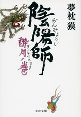 陰陽師 徹底解剖 夢枕貘 陰陽師 徹底解剖 夢枕貘 黒い陰陽師』夢枕獏