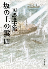 Amazon.co.jp: 坂の上の雲（三） (文春文庫) 電子書籍: 司馬