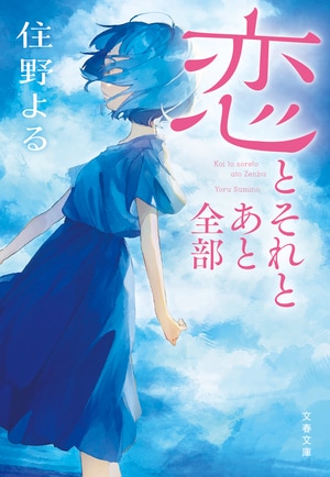 恋とそれとあと全部
