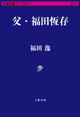 稀代の文学者を父に持ち葛藤を抱えた子　亡き父に向けて書く、長い長い「手紙」