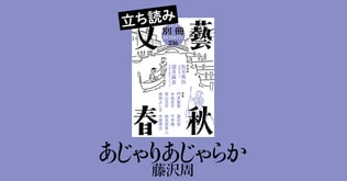 『あじゃりあじゃらか』藤沢周――立ち読み