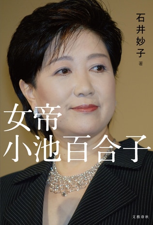 『女帝』著者・石井妙子さんが明かす「私が小池百合子氏を掘り下げようと決意した理由」