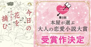 第3回「本屋が選ぶ大人の恋愛小説大賞」受賞作決定のお知らせ