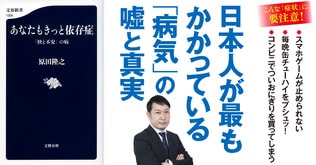 日本人が最もかかっている病気「依存症」の嘘と真実