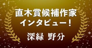 直木賞候補作家インタビュー「映画の特殊効果を手掛ける人々の葛藤」――深緑野分