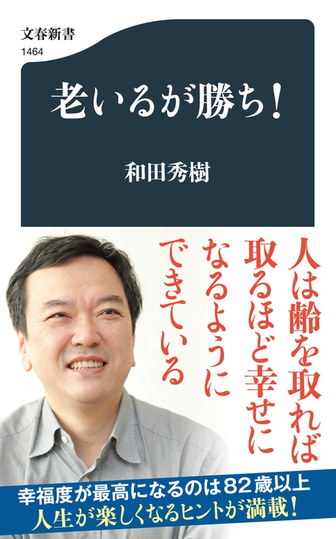 齢を取れば取るほど人は幸せになる『老いるが勝ち！』和田秀樹 | 文春新書